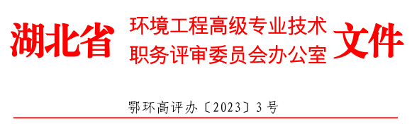 图片[1]-关于开展2023年度湖北省工程系列环境工程专业技术高、中级职务水平能力测试工作的通知-全国职称政策库