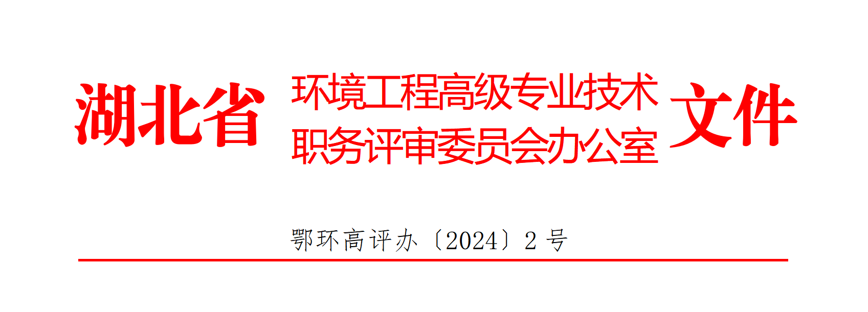 图片[1]-湖北省环境工程高级专业技术职务评审委员会办公室关于开展2024年度湖北省环境工程专业水平能力测试的通知-全国职称政策库