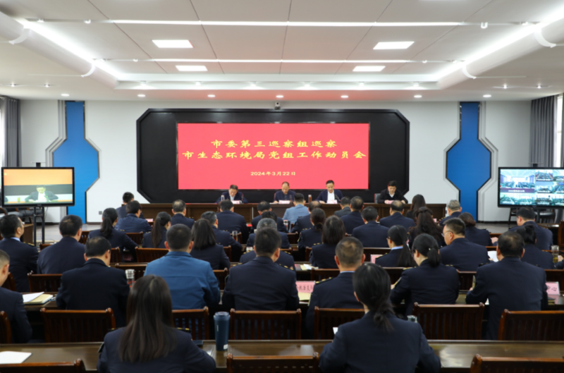 黄冈市委第三巡察组巡察市生态环境局党组工作动员会召开