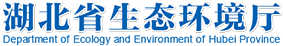 湖北省生态环境厅